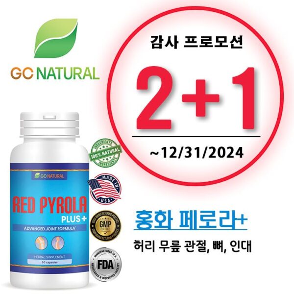 [GC Natural] 홍화 패로라+ RED PYROLA+ 2+1