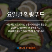 [푸드카드]‘못생겨진 수요일엔 블루베리’…요일별 힐링 푸드는?