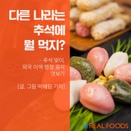 [푸드카드] 한국 추석엔 ‘송편’ 있다면, 이 나라엔 ‘이것’?