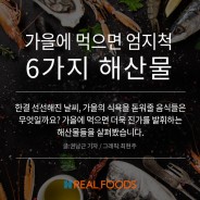 [푸드카드]가을에 먹으면 엄지척, 6가지 해산물