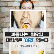 [푸드카드]짜증나는 월요일, 대학생은 ‘이것’ 먹는다