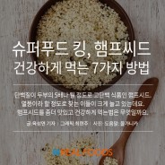 [푸드카드]'단백질 두부의 5배' 햄프씨드 먹는 7가지