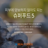 피부에 양보하지 않아도 되는 슈퍼푸드5