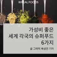 [푸드카드]가성비 좋은 세계 각국의 슈퍼푸드 6가지