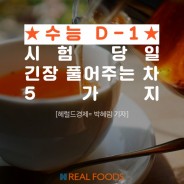 지나친 긴장은 수능에 독!…긴장완화에 좋은 차