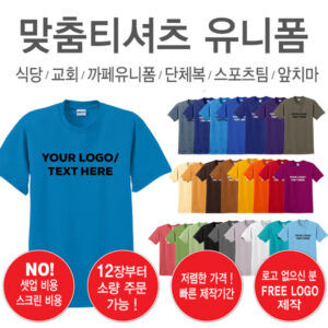 맞춤 티셔츠/식당, 카페 유니폼 제작