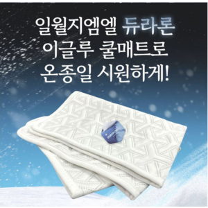 일월 듀라론 냉감 쿨 매트